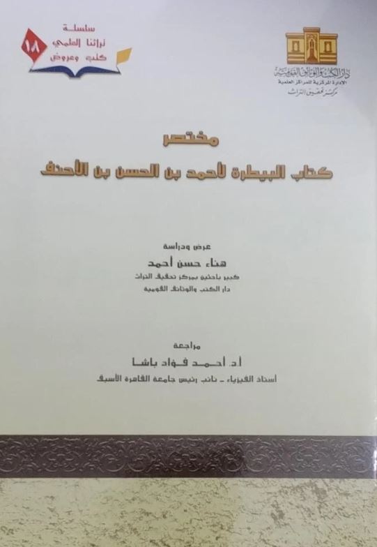 مختصر كتاب البيطرة لأحمد بن الحسن بن الأحنف