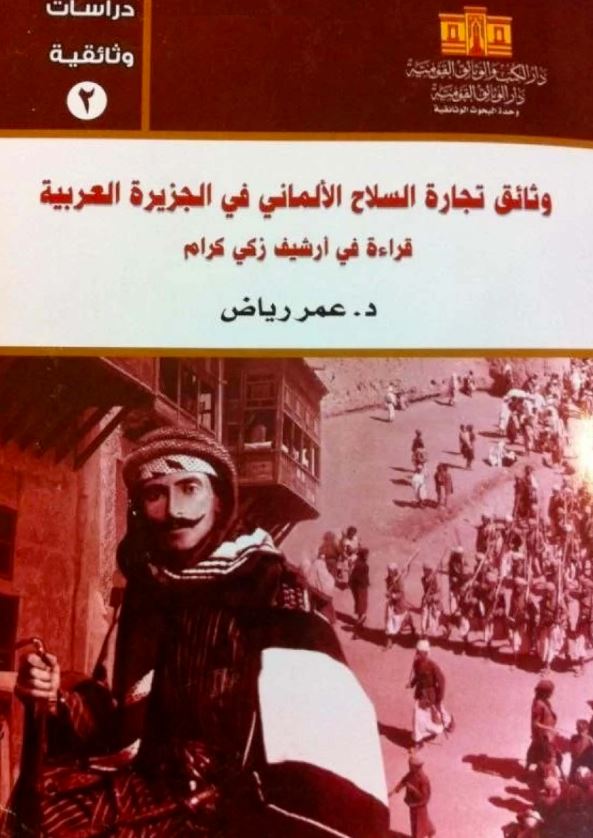 وثائق تجارة السلاح الألماني في الجزيرة العربية قراءة في أرشيف زكي كرام