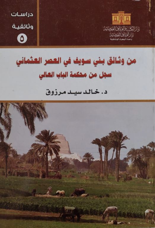 من وثائق بني سويف في العصر العثماني سجل من محكمة الباب العالي