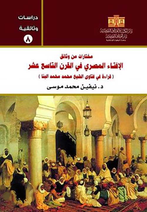  مختارات من وثائق الإفتاء المصري في القرن التاسع عشر ؛ قراءة في فتاوي الشيخ محمد محمد البنا