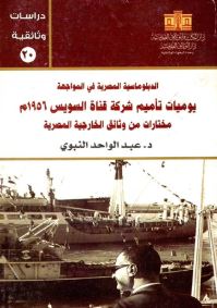 يوميات تأميم شركة قناة السويس 1956م مختارات من وثائق الخارجية المصرية