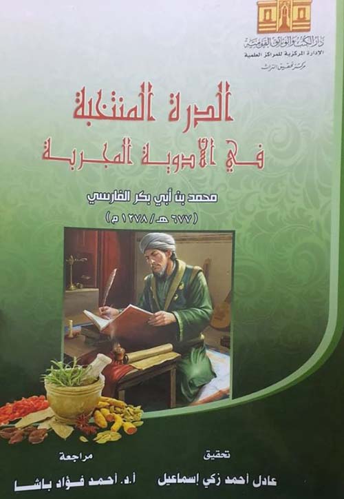 الدرة المنتخبة في الأدوية المجرية