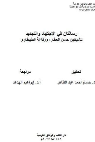 رسالتان في الاجتهاد والتجديد