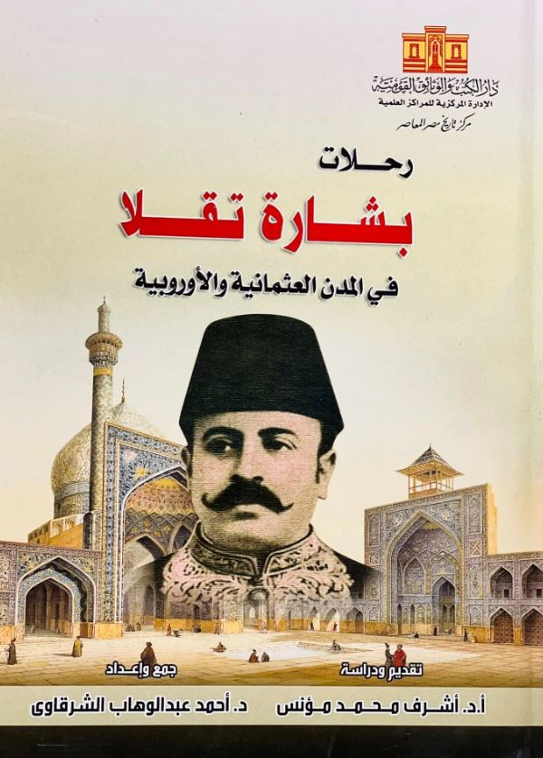 رحلات بشارة تقلا في المدن العثمانية و الأوروبية