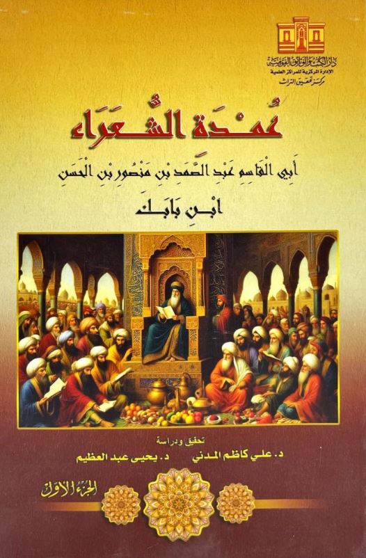 عمدة الشعراء