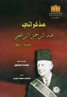 مذكراتي عبد الرحمن الرافعي 1889 -1951