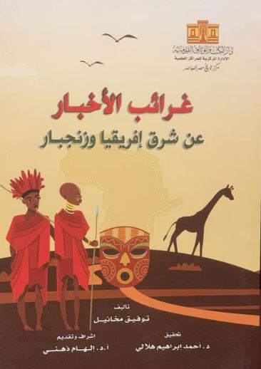 غرائب الأخبار عن شرق إفريقيا وزنجبار