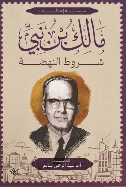 مالك بن نبي ؛ شروط النهضة