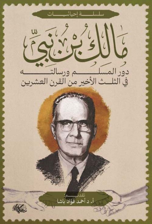 مالك بن نبي ؛ دور المسلم ورسالته في الثلث الأخير من القرن العشرين