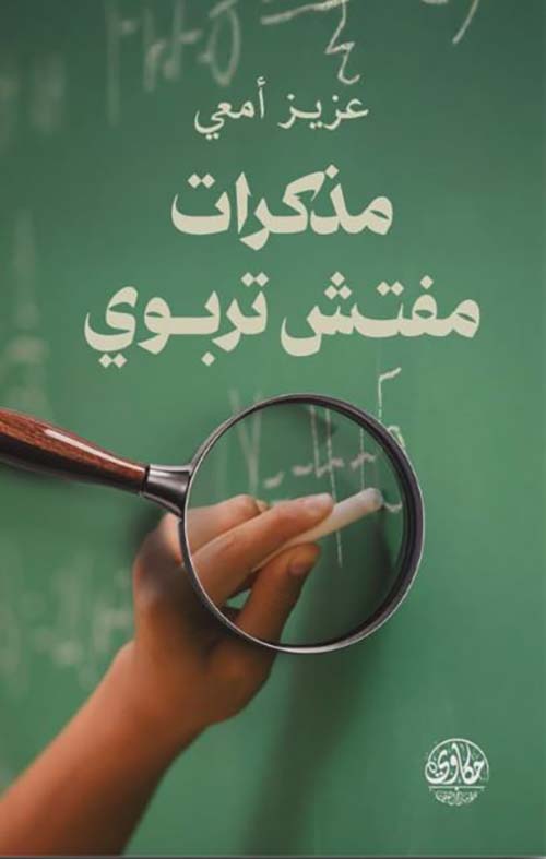 مذكرات مفتش تربوي