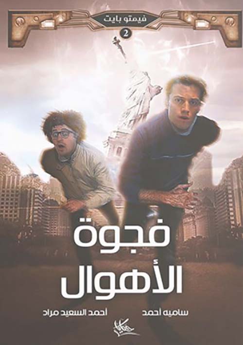 فجوة الأهوال