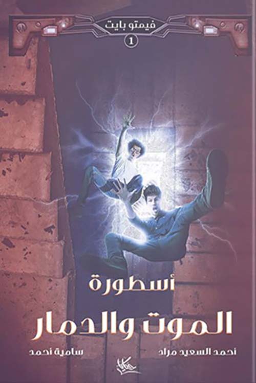 أسطورة الموت والدمار