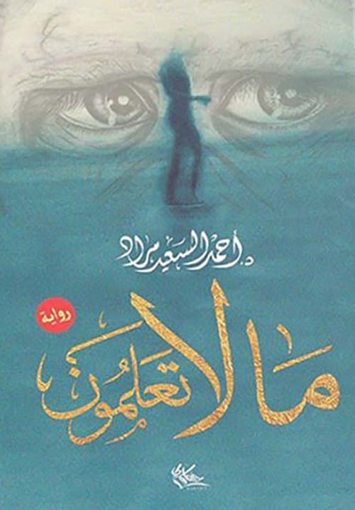 مالا تعلمون