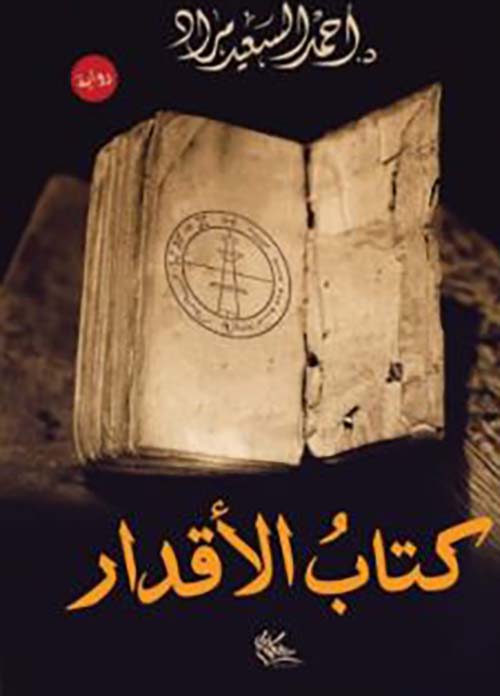 كتاب الأقدار
