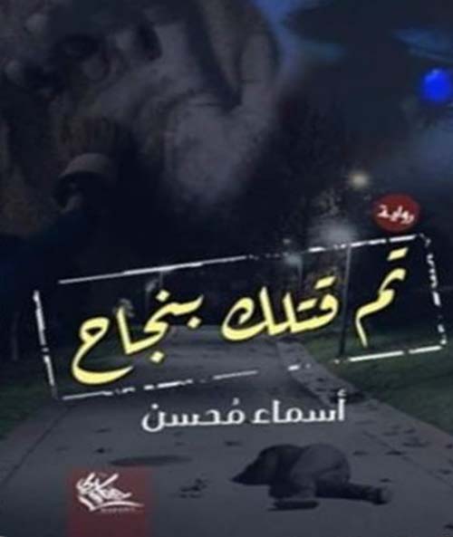 تم قتلك بنجاح