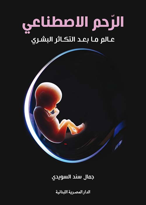 الرحم الاصطناعي ؛ عالم ما بعد التكاثر البشري