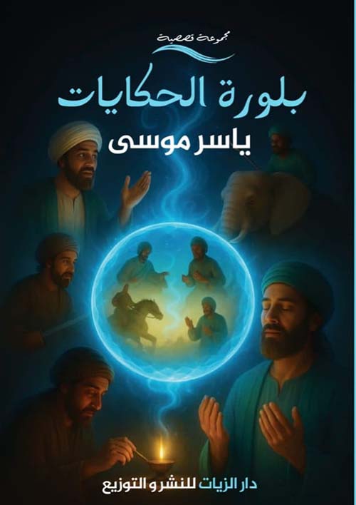 بلورة الحكايات