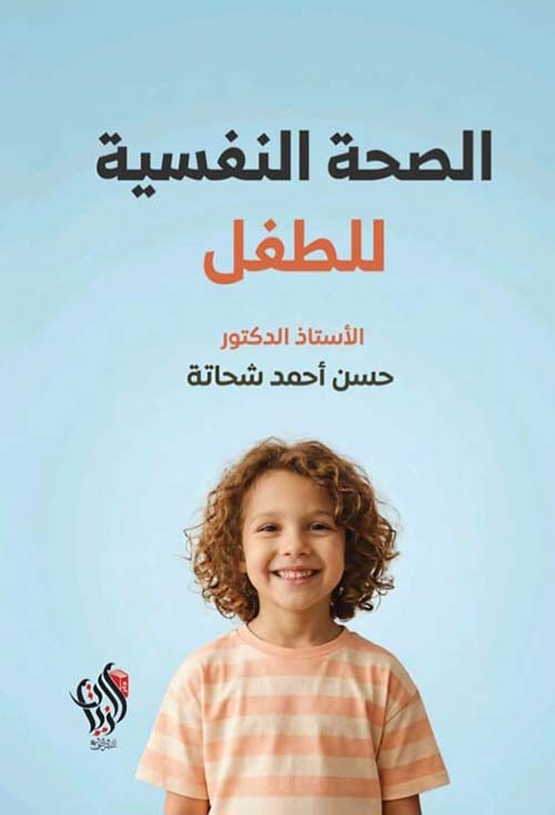 الصحة النفسية للطفل