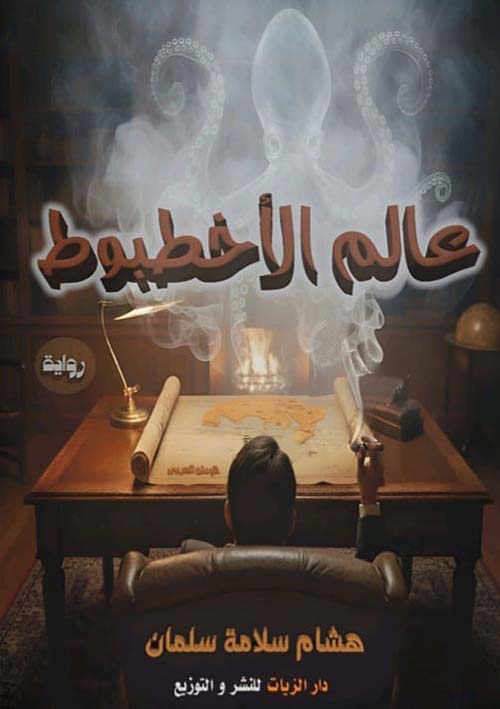 عالم الأخطبوط