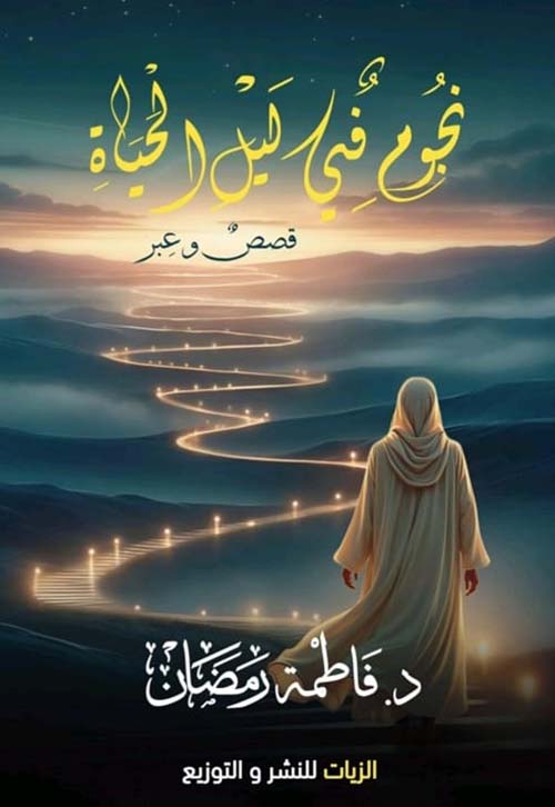 نجوم في ليل الحياة ؛ قصص وعبر