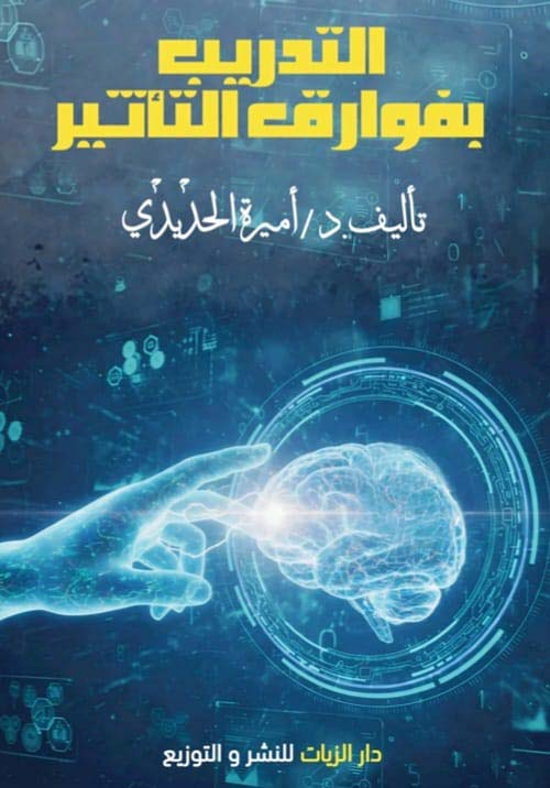 التدريب بفوارق التأثير