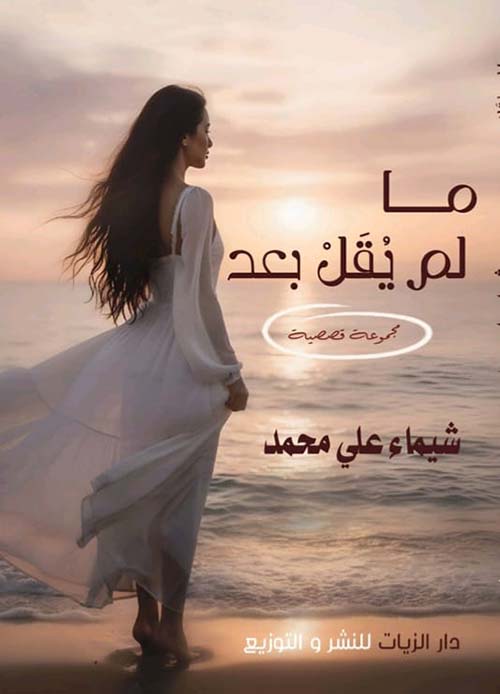 ما لم يقل بعد