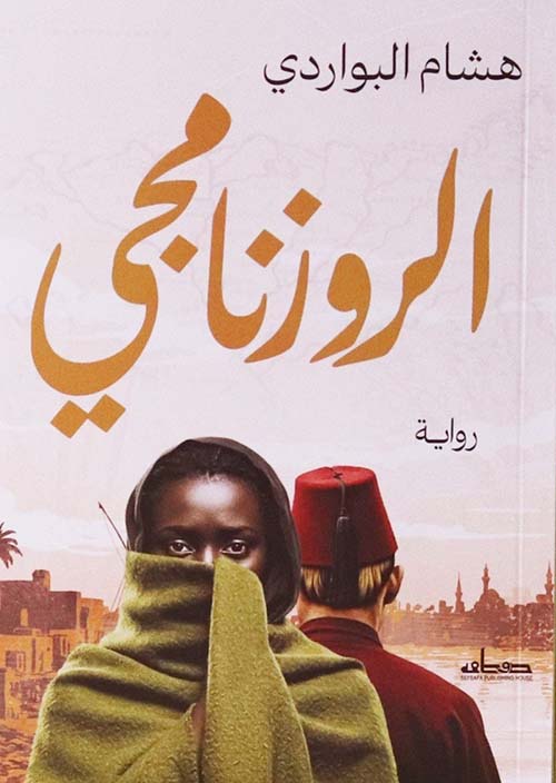 الروزنامجي