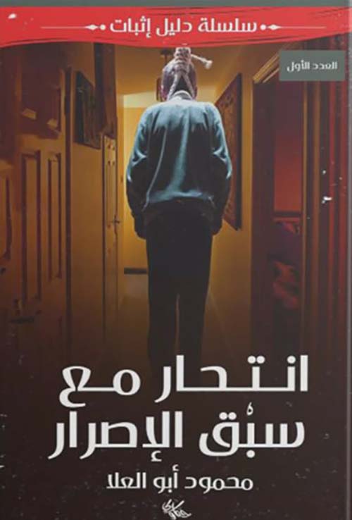 انتحار مع سبق الإصرار