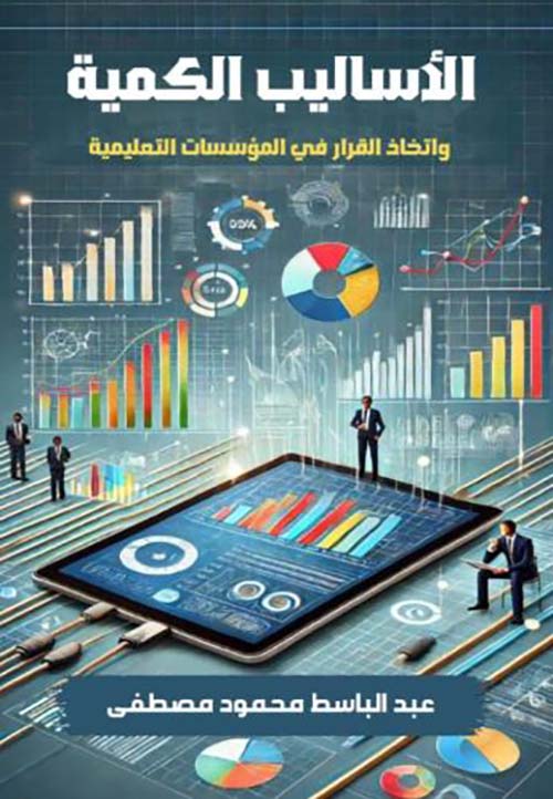 الأساليب الكمية واتخاذ القرار في المؤسسات التعليمية