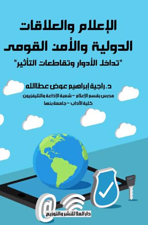 الإعلام والعلاقات الدولية والأمن القومي ؛ تداخل الأدوار وتقاطعات التأثير