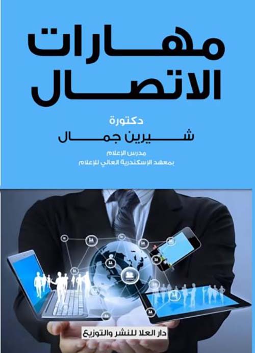 مهارات الاتصال