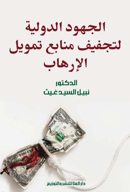 الجهود الدولية لتجفيف منابع تمويل الإرهاب