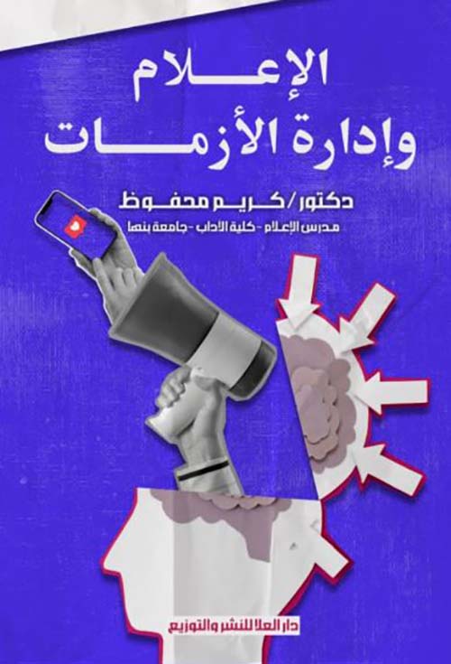 الإعلام وإدارة الأزمات