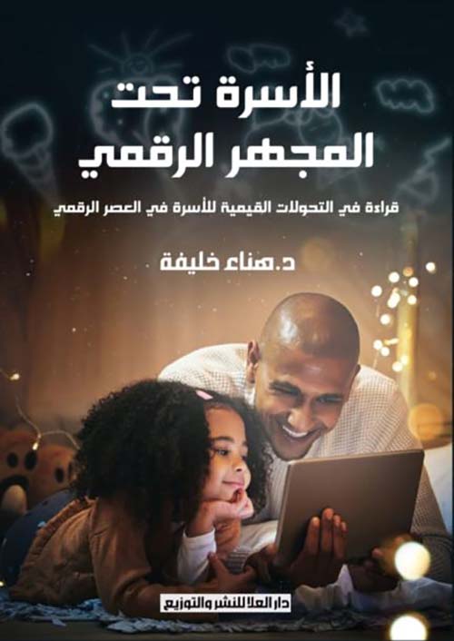 الأسرة تحت المجهر الرقمي ؛ قراءة في التحولات القيمية للأسرة في العصر الرقمي