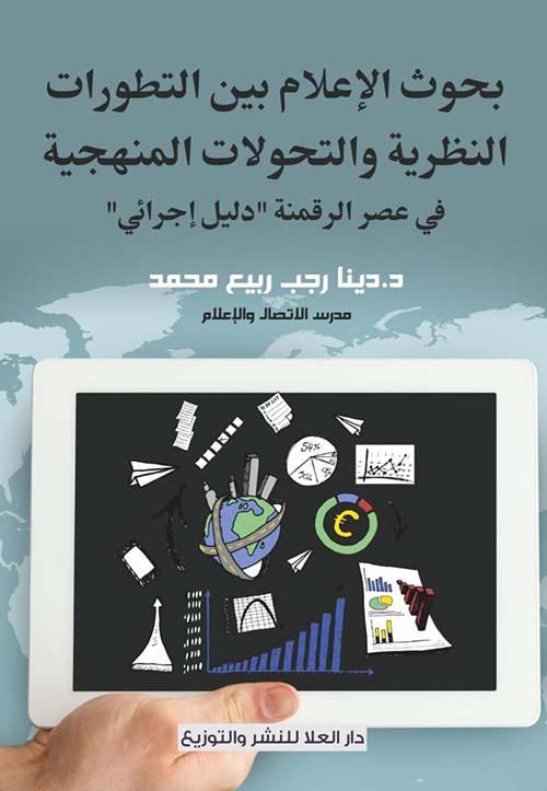 بحوث الإعلام بين التطورات النظرية والتحولات المنهجية في عصر الرقمنة ؛ دليل إجرائي