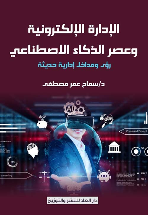 الإدارة الإلكترونية وعصر الذكاء الاصطناعي ؛ رؤى ومداخل إدارية حديثة