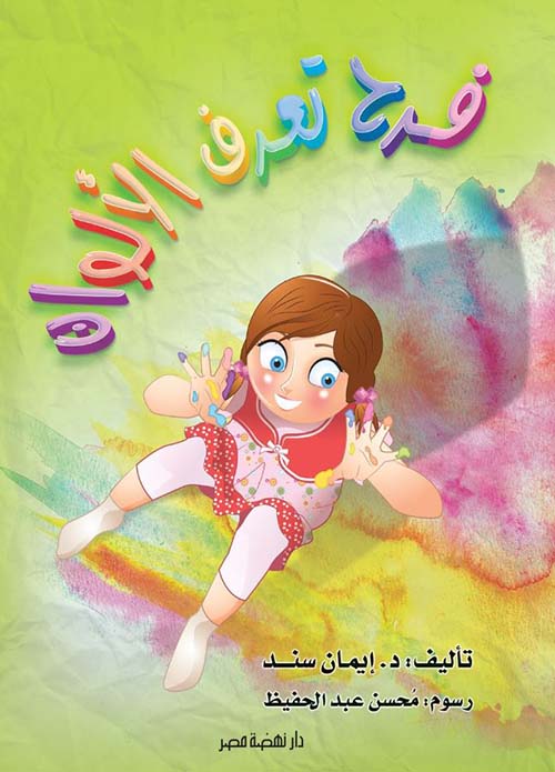 فرح تعرف الألوان