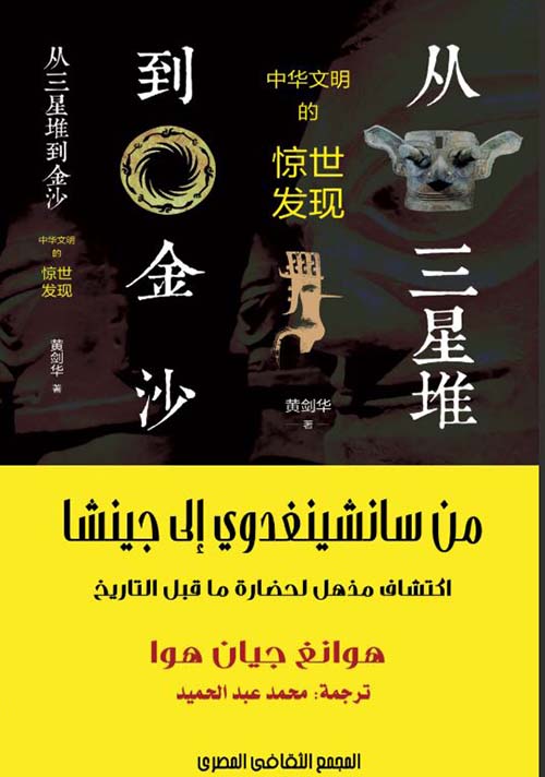 من سانشينغدوي إلى جيشنا ؛ اكتشاف مذهل لحضارة ما قبل التاريخ