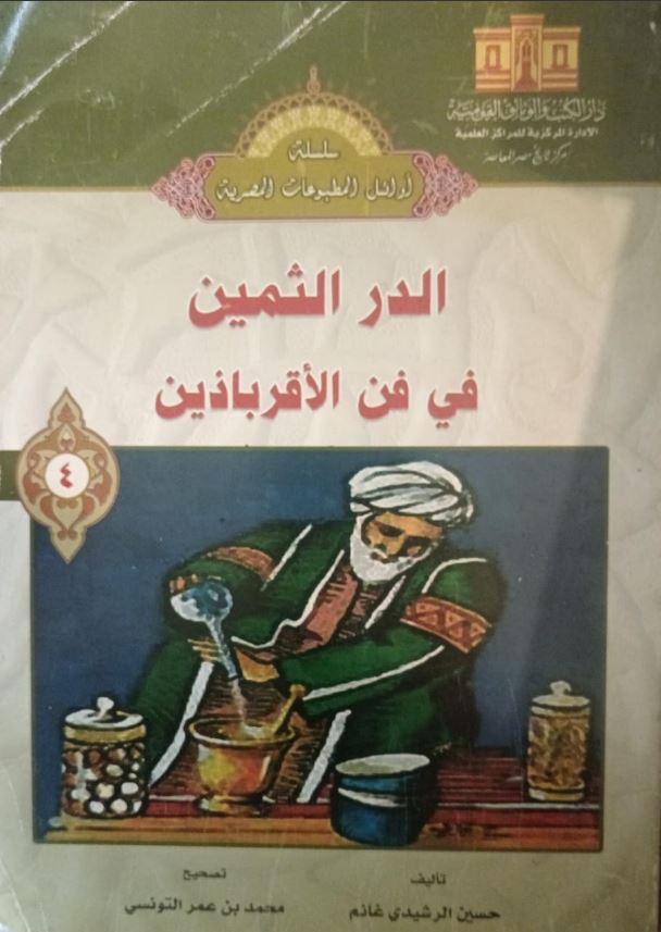 الدر الثمين في فن الأقرباذين