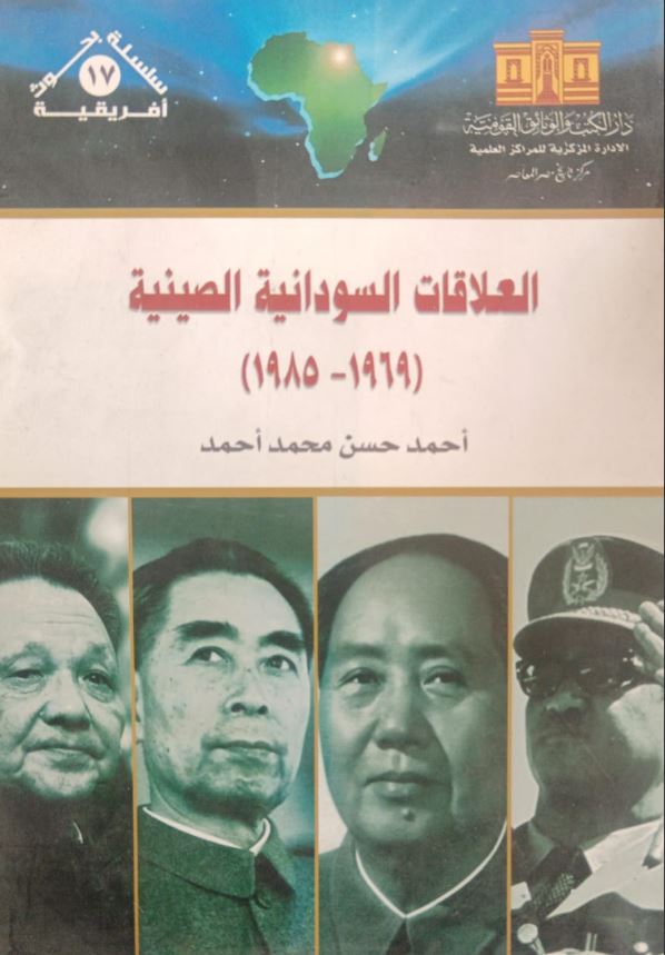 العلاقات السودانية الصينية 1969 - 1985