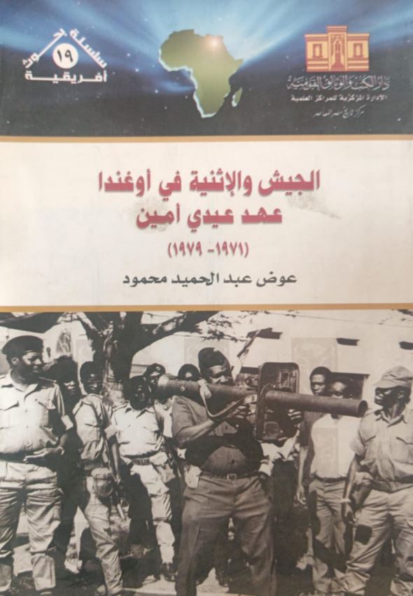 الجيش والإثنية في أوغندا عهد عيدي أمين 1971 - 1979