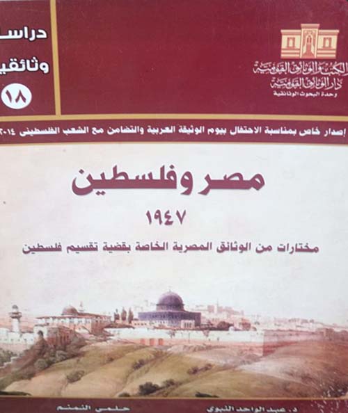 مصر وفلسطين 1947 ؛ مختارات من الوثائق المصرية الخاصة بقضية تقسيم فلسطين