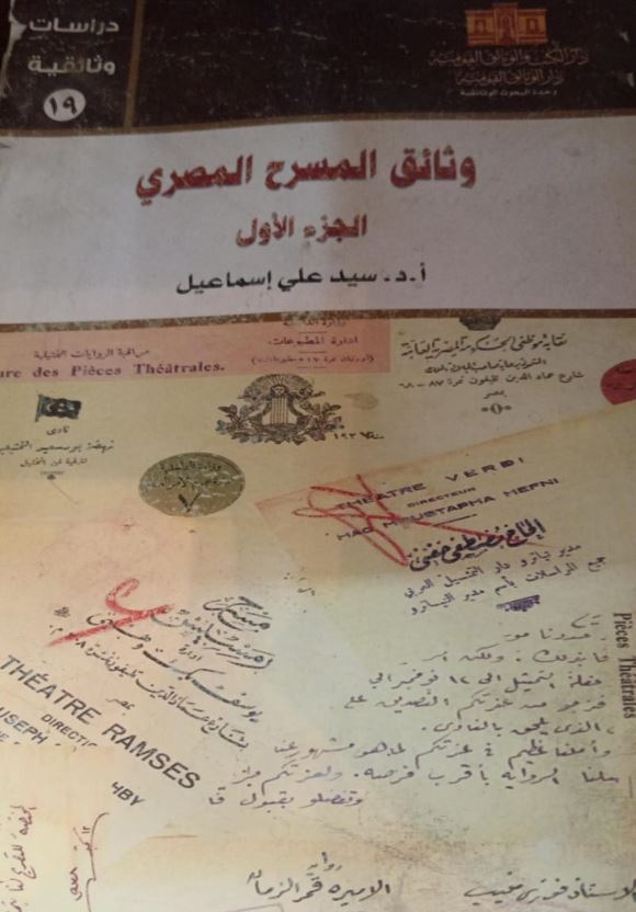 وثائق المسرح المصري الجزء الأول