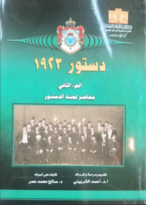 دستور 1923 الجزء الثانى