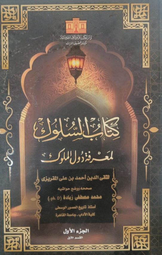 كتاب السلوك لمعرفة دول الملوك