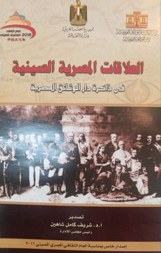 العلاقات المصرية الصينية فى ذاكرة دار الوثائق المصرية