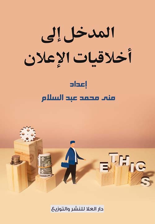 المدخل إلى أخلاقيات الإعلان