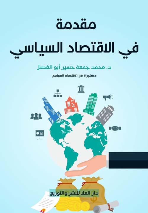 مقدمة في الاقتصاد السياسي