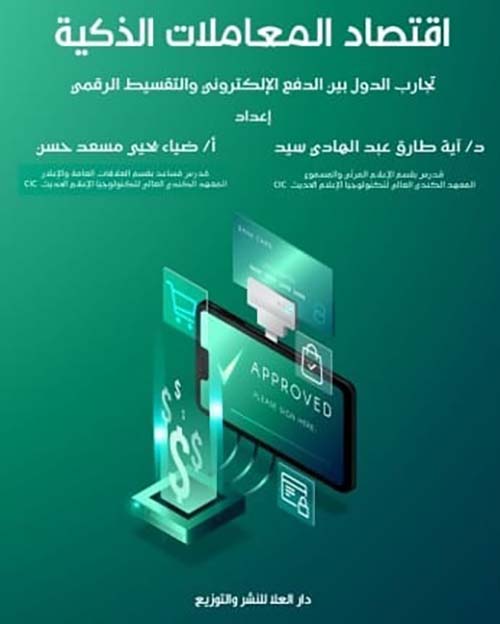 اقتصاد المعاملات الذكية ؛ تجارب الدول بين الدفع الإليكتروني والتقسيط الرقمي