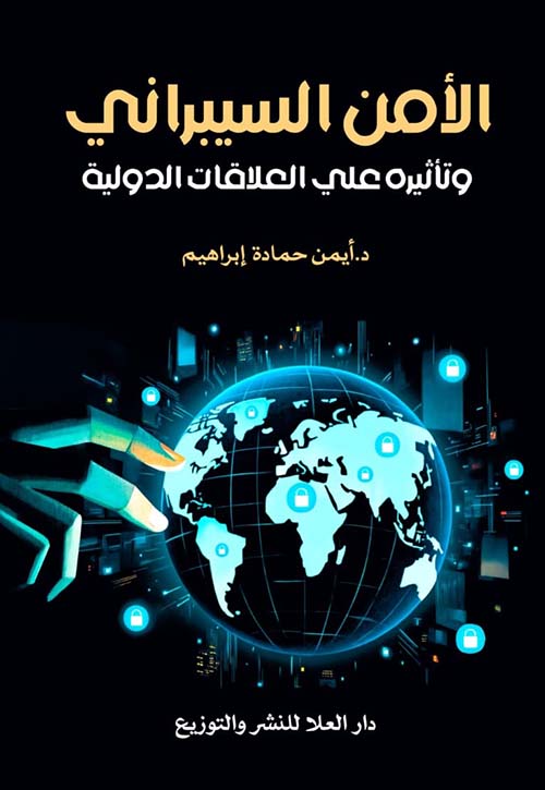 الأمن السيبراني وتأثيره على العلاقات الدولية